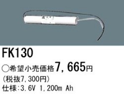 パナソニック FK130 非常灯・誘導灯交換バッテリー電池