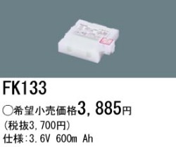 パナソニック FK133 非常灯・誘導灯交換バッテリー電池