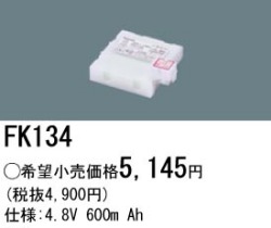 パナソニック FK134 非常灯・誘導灯交換バッテリー電池