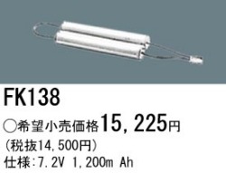 パナソニック FK138 非常灯・誘導灯交換バッテリー電池