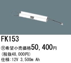 パナソニック FK153 非常灯・誘導灯交換バッテリー電池