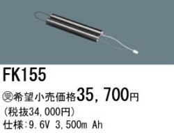 パナソニック FK155 非常灯・誘導灯交換バッテリー電池