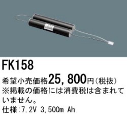 パナソニック FK158 非常灯・誘導灯交換バッテリー電池