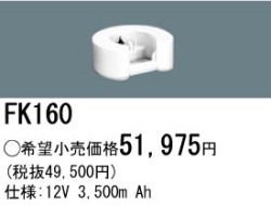パナソニック FK160 非常灯・誘導灯交換バッテリー電池