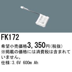 パナソニック FK172 非常灯・誘導灯交換バッテリー電池