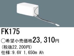 パナソニック FK175 非常灯・誘導灯交換バッテリー電池