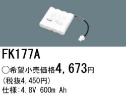 パナソニック FK177A 非常灯・誘導灯交換バッテリー電池