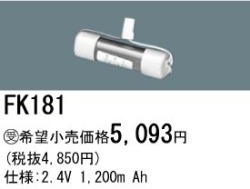 パナソニック FK181 非常灯・誘導灯交換バッテリー電池