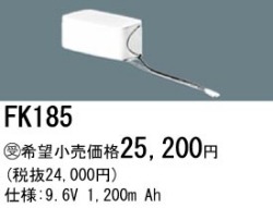 パナソニック FK185 非常灯・誘導灯交換バッテリー電池