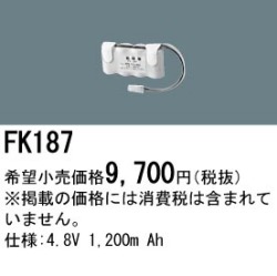 パナソニック FK187 非常灯・誘導灯交換バッテリー電池