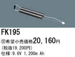パナソニック FK195 非常灯・誘導灯交換バッテリー電池