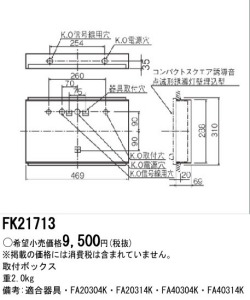 panasonic パナソニック電工FK21713