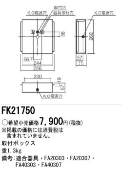 panasonic パナソニック電工FK21750