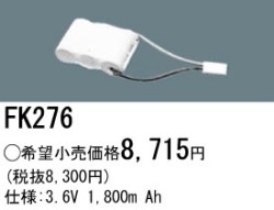 パナソニック FK276 非常灯・誘導灯交換バッテリー電池