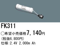 パナソニック FK311 非常灯・誘導灯交換バッテリー電池