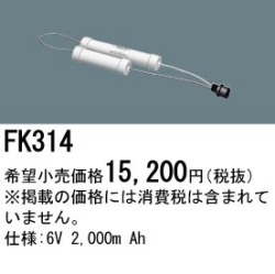 パナソニック FK314 非常灯・誘導灯交換バッテリー電池