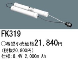 パナソニック FK319 非常灯・誘導灯交換バッテリー電池