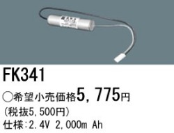 パナソニック FK341 非常灯・誘導灯交換バッテリー電池