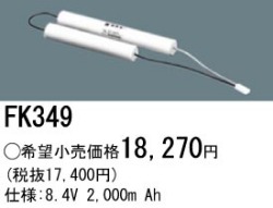 パナソニック FK349 非常灯・誘導灯交換バッテリー電池