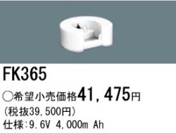 パナソニック FK365 非常灯・誘導灯交換バッテリー電池