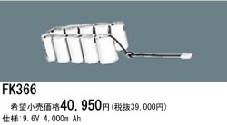 パナソニック FK366 非常灯・誘導灯交換バッテリー電池