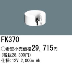 パナソニック FK370 非常灯・誘導灯交換バッテリー電池