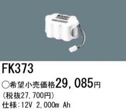 パナソニック FK373 非常灯・誘導灯交換バッテリー電池