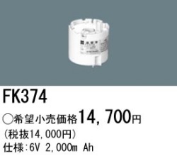 パナソニック FK374 非常灯・誘導灯交換バッテリー電池