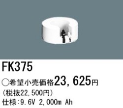 パナソニック FK375 非常灯・誘導灯交換バッテリー電池
