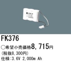パナソニック FK376 非常灯・誘導灯交換バッテリー電池