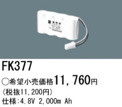 パナソニック FK377 非常灯・誘導灯交換バッテリー電池