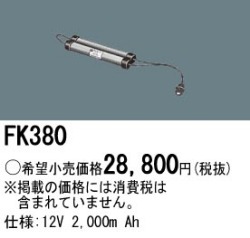 パナソニック FK380 非常灯・誘導灯交換バッテリー電池