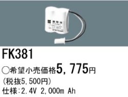 パナソニック FK381 非常灯・誘導灯交換バッテリー電池
