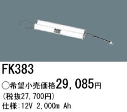 パナソニック FK383 非常灯・誘導灯交換バッテリー電池