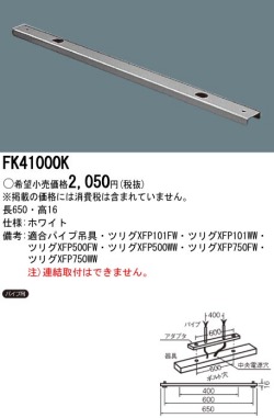 panasonic パナソニック　FK41000K