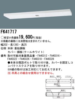 panasonic パナソニック電工FK41717
