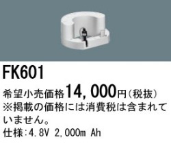 パナソニック FK601 非常灯・誘導灯交換バッテリー電池
