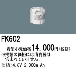パナソニック FK602 非常灯・誘導灯交換バッテリー電池