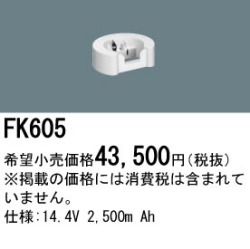 パナソニック FK605 非常灯・誘導灯交換バッテリー電池