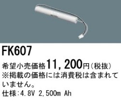 パナソニック FK607 非常灯・誘導灯交換バッテリー電池