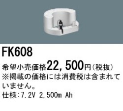 パナソニック FK608 非常灯・誘導灯交換バッテリー電池