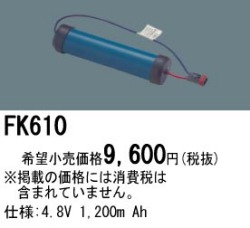 パナソニック FK610 非常灯・誘導灯交換バッテリー電池