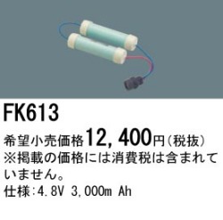 パナソニック FK613 非常灯・誘導灯交換バッテリー電池
