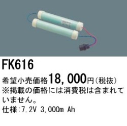 パナソニック FK616 非常灯・誘導灯交換バッテリー電池
