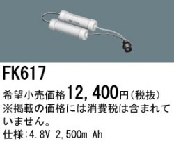 パナソニック FK617 非常灯・誘導灯交換バッテリー電池