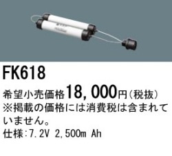 パナソニック FK618 非常灯・誘導灯交換バッテリー電池
