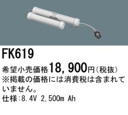 パナソニック FK619 非常灯・誘導灯交換バッテリー電池