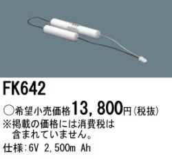 パナソニック FK642 非常灯・誘導灯交換バッテリー電池
