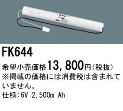 パナソニック FK644 非常灯・誘導灯交換バッテリー電池