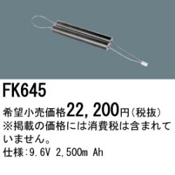 パナソニック FK645 非常灯・誘導灯交換バッテリー電池